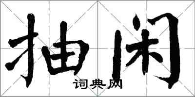 翁闓運抽閒楷書怎么寫