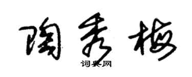 朱錫榮陶秀梅草書個性簽名怎么寫