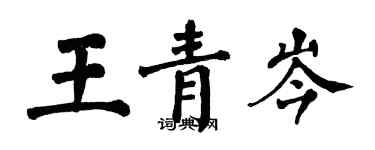 翁闓運王青岑楷書個性簽名怎么寫
