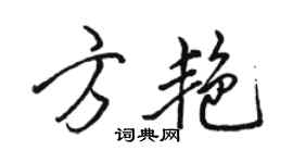 駱恆光方艷行書個性簽名怎么寫