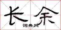 曾慶福長余隸書怎么寫
