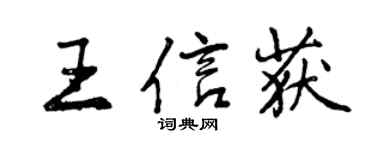 曾慶福王信獲行書個性簽名怎么寫