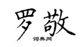 丁謙羅敬楷書個性簽名怎么寫