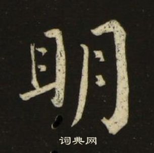 千字文中池大雅的寫法