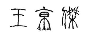 陳聲遠王京傑篆書個性簽名怎么寫