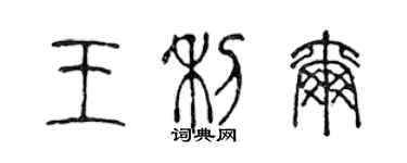 陳聲遠王利爾篆書個性簽名怎么寫