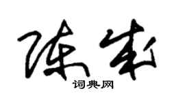 朱錫榮陳成草書個性簽名怎么寫