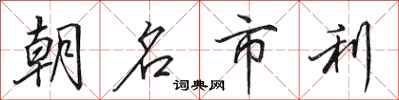 田英章朝名市利行書怎么寫