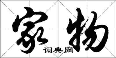 胡問遂家物行書怎么寫