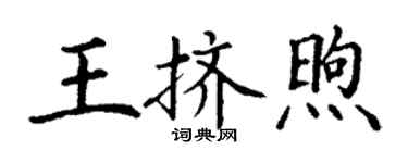丁謙王擠煦楷書個性簽名怎么寫