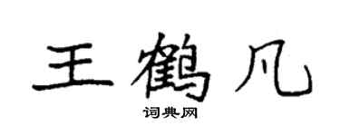袁強王鶴凡楷書個性簽名怎么寫