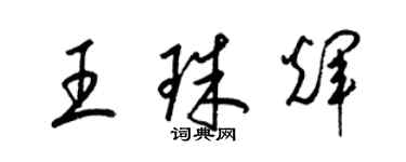 梁錦英王珠輝草書個性簽名怎么寫