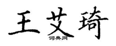 丁謙王艾琦楷書個性簽名怎么寫