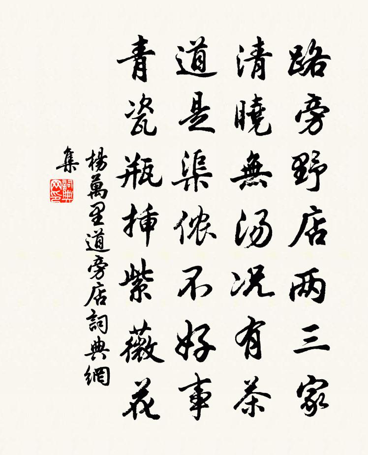 楊萬里道旁店書法作品欣賞