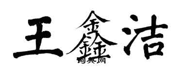 翁闓運王鑫潔楷書個性簽名怎么寫