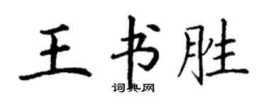 丁謙王書勝楷書個性簽名怎么寫