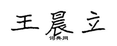 袁強王晨立楷書個性簽名怎么寫