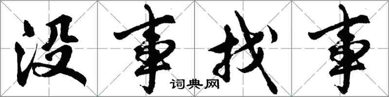 胡問遂沒事找事行書怎么寫