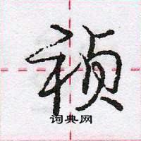 龐中華寫的硬筆行書禎