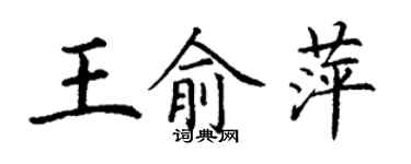 丁謙王俞萍楷書個性簽名怎么寫