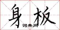 何伯昌身板楷書怎么寫