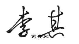 駱恆光李其行書個性簽名怎么寫