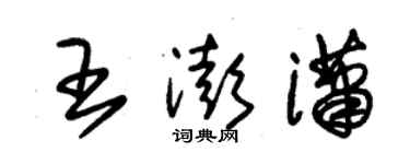 朱錫榮王澎瀟草書個性簽名怎么寫