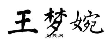 翁闓運王夢婉楷書個性簽名怎么寫