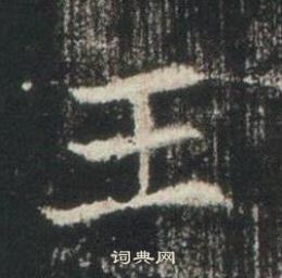 高湛墓誌寫的王