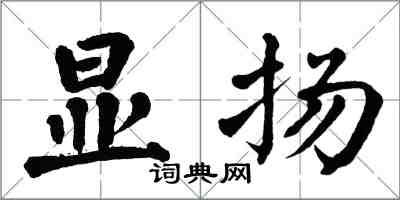 翁闓運顯揚楷書怎么寫