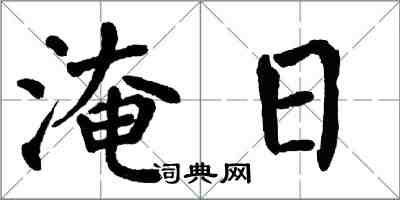 翁闓運淹日楷書怎么寫