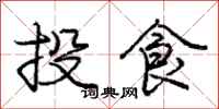 龐中華投食行書怎么寫