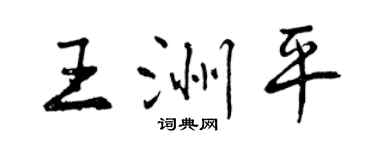 曾慶福王洲平行書個性簽名怎么寫