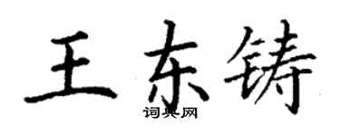 丁謙王東鑄楷書個性簽名怎么寫