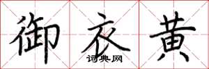 荊霄鵬御衣黃楷書怎么寫