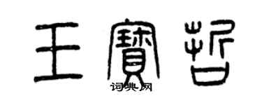 曾慶福王寶哲篆書個性簽名怎么寫