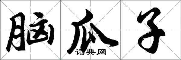 胡問遂腦瓜子行書怎么寫