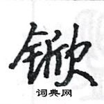 駱恆光寫的硬筆楷書杴