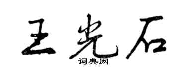 曾慶福王光石行書個性簽名怎么寫