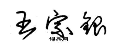 朱錫榮王宗銀草書個性簽名怎么寫