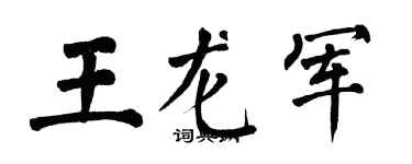 翁闓運王龍軍楷書個性簽名怎么寫