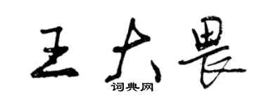 曾慶福王大畏行書個性簽名怎么寫