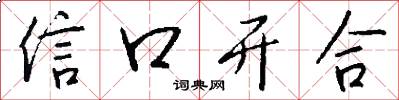 信口開合怎么寫好看