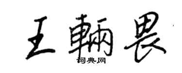 王正良王輛畏行書個性簽名怎么寫