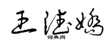 曾慶福王德嬌草書個性簽名怎么寫