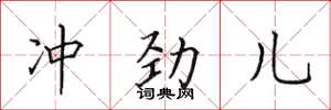 田英章衝勁兒楷書怎么寫