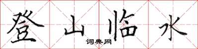 田英章登山臨水楷書怎么寫