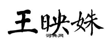 翁闓運王映姝楷書個性簽名怎么寫