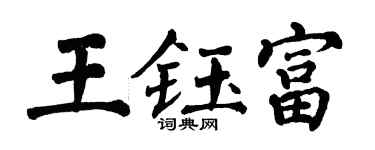 翁闓運王鈺富楷書個性簽名怎么寫