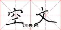 侯登峰空文楷書怎么寫